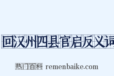 回汉州四县官启反义词是什么意思的图片